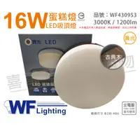 在飛比找PChome24h購物優惠-舞光 LED 16W 3000K 黃光 全電壓 古典木 蛋糕