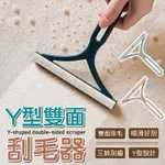 【順滑好刮！雙面除毛】Y型雙面刮毛器 衣物去毛神器 除毛器 刮毛刷 兩用除毛刷 雙面除毛刷 刮毛器 除毛球