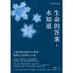 【MYBOOK】生命的答案，水知道（典藏紀念版）(電子書)