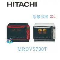 在飛比找PChome商店街優惠-★可議價【暐竣電器】HITACHI 日立 MRO-VS700