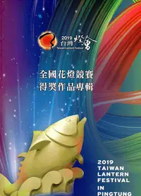 在飛比找誠品線上優惠-2019台灣燈會全國花燈競賽得獎作品專輯