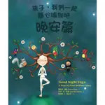 孩子，我們一起靜心瑜伽吧：晚安篇_READMOO 讀墨電子書