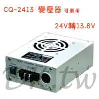 在飛比找蝦皮購物優惠-CQ-2413 變壓器 24V轉13.8V 降壓器 車用變壓