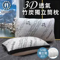 在飛比找HOTAI購優惠-【Hilton 希爾頓】五星級酒店 3D透氣天然竹炭獨立筒枕