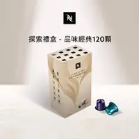 在飛比找momo購物網優惠-【Nespresso】探索禮盒 - 品味經典120顆咖啡膠囊