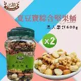 在飛比找遠傳friDay購物優惠-品鮮生活 " 雙11限定 " 夏豆寶綜合堅果桶(600gX2