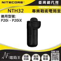 在飛比找樂天市場購物網優惠-【電筒王】NITECORE NTH32 磁吸戰術電筒套 P2