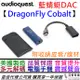 贈濾波器兩組 AudioQuest 藍蜻蜓 DragonFly Cobalt USB DAC 隨身 耳機 擴大器 耳擴