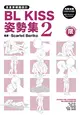 漫畫家構圖設計：BL KISS 姿勢集（2） (二手書)