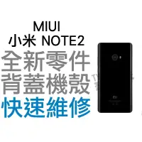 在飛比找蝦皮購物優惠-MIUI 小米 NOTE2 背蓋 手機背殼 背蓋機殼 背蓋破