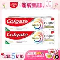 在飛比找PChome24h購物優惠-【Colgate高露潔】全效抗牙菌斑清恬薄荷牙膏 95gx2