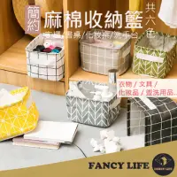 在飛比找momo購物網優惠-【FANCY LIFE】簡約棉麻收納籃(收納籃 收納箱 手提