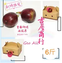 在飛比找松果購物優惠-【新鮮限定】【無花果】6斤 - 吉屋商行Geo All - 