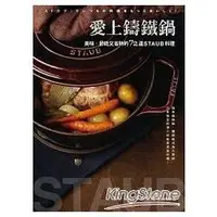 在飛比找金石堂優惠-愛上鑄鐵鍋：美味、節能又省時的72道staub料理