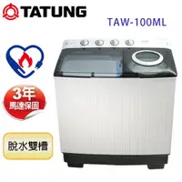 在飛比找ETMall東森購物網優惠-TATUNG大同 雙槽洗衣機10KG(TAW-100ML)