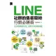 LINE社群的集客吸粉行銷必勝術 (電子書)