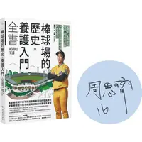 在飛比找金石堂優惠-棒球場的歷史與養護入門全書【獨家限量簽名版】