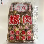 (温鮮生|漁市場)黑螺肉&蝸牛肉(1200G/包)附發票