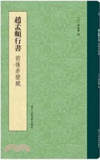 在飛比找三民網路書店優惠-趙孟頫行書前後赤壁賦（簡體書）