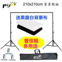 在飛比找PChome24h購物優惠-Piyet 台灣設計製造專利粗壯背景架210x210cm送背