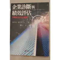 在飛比找蝦皮購物優惠-#二手書# 企業診斷與績效評估：平衡計分卡之運用 陳澤義[A