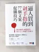 【書寶二手書T3／行銷_BI9】逼人買到剁手指的77個文案促購技巧_川上徹也