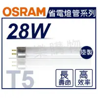 在飛比找樂天市場購物網優惠-(20入)OSRAM歐司朗 TL5 28W 865 白光 三