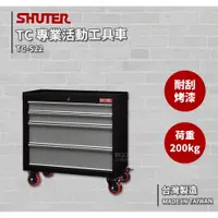 在飛比找蝦皮商城精選優惠-專業活動工具車 TC-S22 台灣製造〈SHUTER樹德〉工