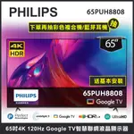 【含基本安裝再抽彩色印表機】 PHILIPS 飛利浦 65吋4K GOOGLE TV智慧聯網液晶顯示器 65PUH880