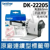 在飛比找樂天市場購物網優惠-brother 原廠連續標籤帶 DK-22205 (62mm