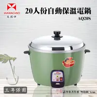 在飛比找鮮拾優惠-【萬國牌】20人份自動保溫電鍋(AQ-20S/AQ20S)