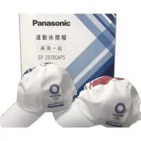 在飛比找蝦皮購物優惠-*贈品*Panasonic 國際牌 2020東京奧運休閒帽兩