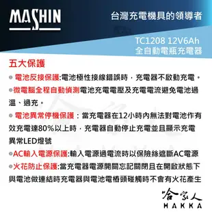 麻新電子 TC-1208 全自動電池充電器12V 6A汽車 機車 電瓶 TC 1208 1206 哈家人 現貨 廠商直送