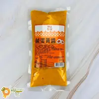 在飛比找蝦皮購物優惠-☆HONEY 烘尼☆ 憶霖 鹹蛋黃醬500g / 包 金沙 