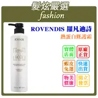 在飛比找蝦皮購物優惠-「髮炫嚴選」ROVENDIS 羅凡迪詩 RS 熱蛋白修護霜 