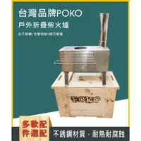 在飛比找蝦皮購物優惠-含觀火玻璃【台灣品牌 POKO柴火爐】觀火玻璃款 折疊材火爐