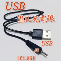 在飛比找蝦皮購物優惠-現貨 圓孔充電線 USB轉DC2.0mm 2.5mm 小圓頭