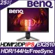 【全新 ~ 台灣公司貨】BENQ液晶螢幕 ~ EX2510 - 25吋液晶顯示器 IPS / 1ms / 144HZ