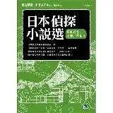 在飛比找遠傳friDay購物優惠-日本偵探小說選（黑岩淚香、小酒井不木卷）：全新冷徹‧奇魅風格