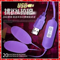 在飛比找蝦皮購物優惠-特價 網愛族必備 USB 20段變頻震動磨砂雙跳蛋-紫色（情