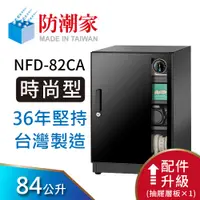 在飛比找蝦皮商城優惠-防潮家 84公升電子防潮箱 (NFD-82CA 時尚型 長效