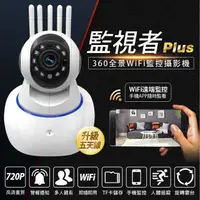 在飛比找PChome24h購物優惠-監視者Plus 五天線 360全景WIFI監控攝影機