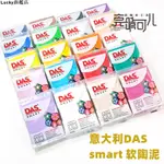 熱銷#進口軟泥#意大利DAS SMART進口軟陶泥手工首飾耳飾娃娃工藝品手辦模型制作