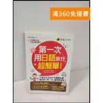 【大衛360免運】【送贈品】第一次用日語旅行，超簡單 #8成新【P-T707】