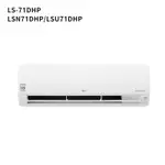 【LG 樂金】 【LSN71DHPM/LSU71DHPM】變頻一級分離式冷氣(旗艦冷暖型)標準安裝 LS-71DHP2