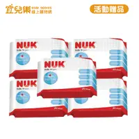 在飛比找蝦皮商城優惠-NUK 活動贈品 買指定商品送NUK 20抽濕巾x5包【宜兒