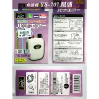 在飛比找蝦皮購物優惠-魚師傅 YS-707 幫浦 打風 打氣機 防水 使用單顆單一