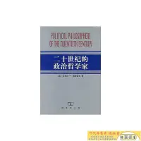 在飛比找Yahoo!奇摩拍賣優惠-現貨直出 二十世紀的政治哲學家【正版】正版華人書館