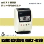 【OA耗材小幫手】MARATHON 打卡鐘 TR88-四欄位微電腦打卡鐘 單色 四欄位打印 打卡 出勤 考勤