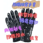 台灣現貨 機車防風防水手套 刷毛保暖手套 機車防風手套 防水手套 可觸屏手套 保暖手套